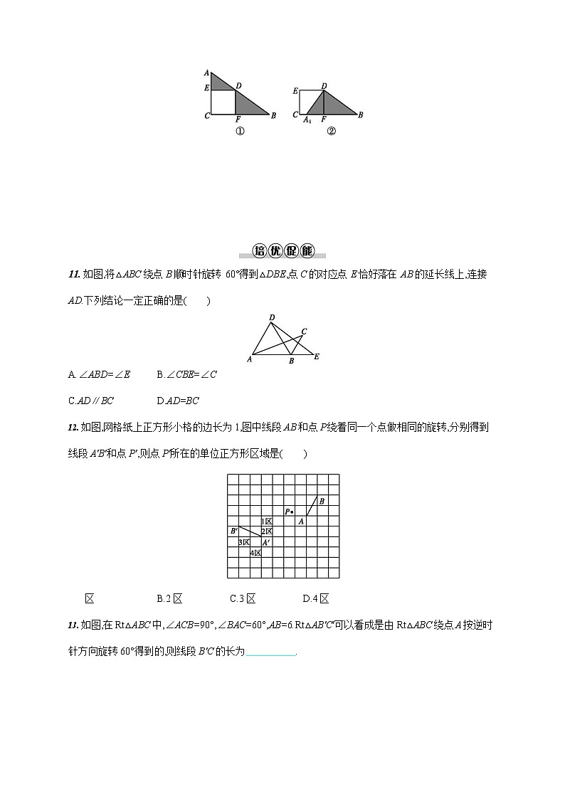 人教版九年级数学上册《23-1 第1课时 图形的旋转》作业同步练习题及参考答案第3页