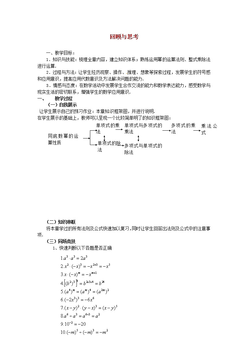 北师大初中数学七下《1.0第一章 整式的乘除》word教案 (1)01