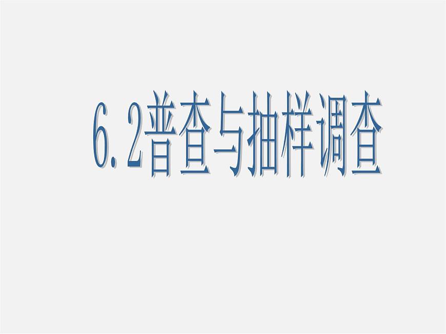 北師大初中數(shù)學(xué)七上《6.2 普查與抽樣調(diào)查》PPT課件 (2)第1頁