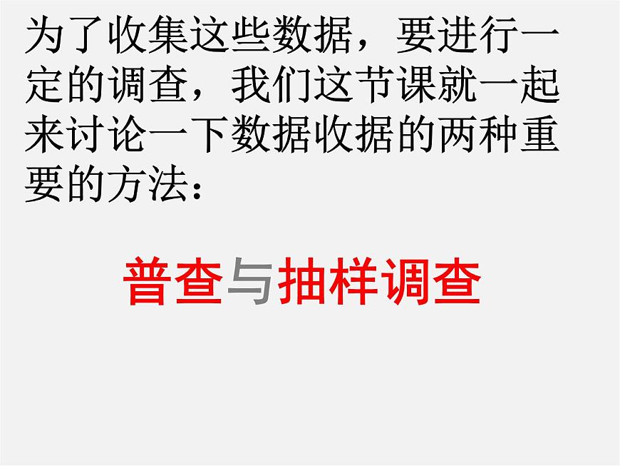 北師大初中數(shù)學(xué)七上《6.2 普查與抽樣調(diào)查》PPT課件 (2)第8頁