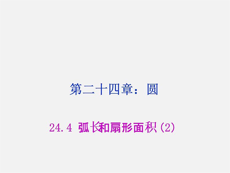 第8套人教初中数学九上 24.4 弧长和扇形面积课件201