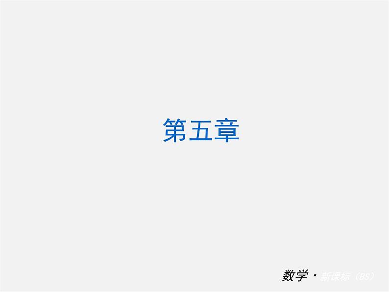 北师大初中数学七上《5.0第五章 一元一次方程》PPT课件 (3)01