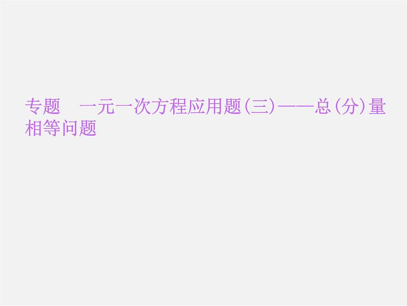北师大初中数学七上《5.0第五章 一元一次方程》PPT课件 (6)第1页
