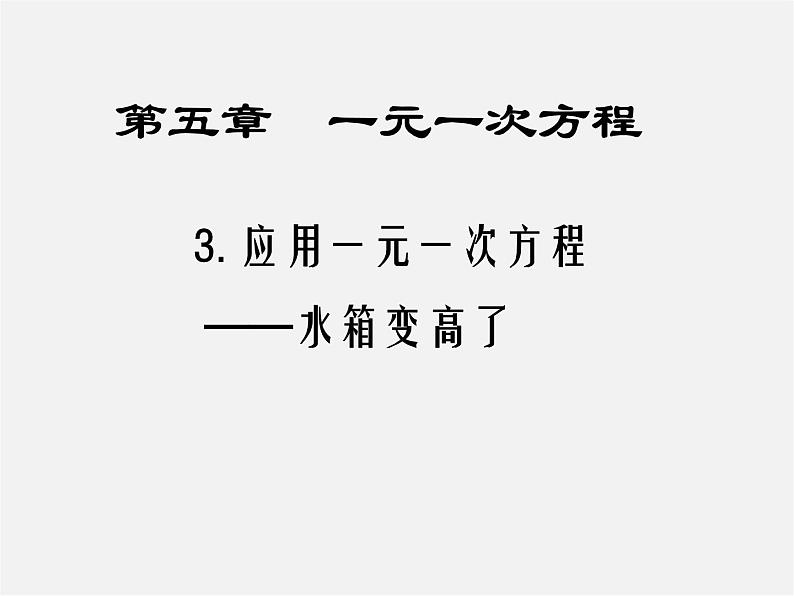 北师大初中数学七上《5.3 应用一元一次方程—水箱变高了》PPT课件 (7)01