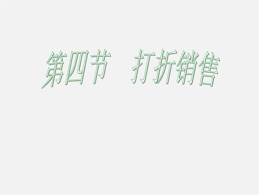 北師大初中數(shù)學(xué)七上《5.4 應(yīng)用一元一次方程—打折銷售》PPT課件 (5)第2頁