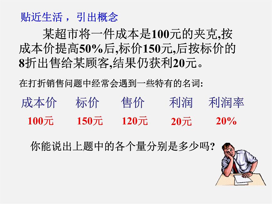 北師大初中數(shù)學(xué)七上《5.4 應(yīng)用一元一次方程—打折銷售》PPT課件 (5)第3頁