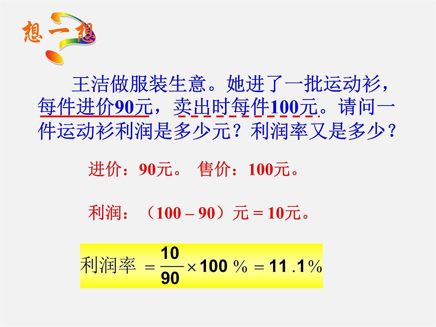 北師大初中數(shù)學(xué)七上《5.4 應(yīng)用一元一次方程—打折銷售》PPT課件 (5)第5頁