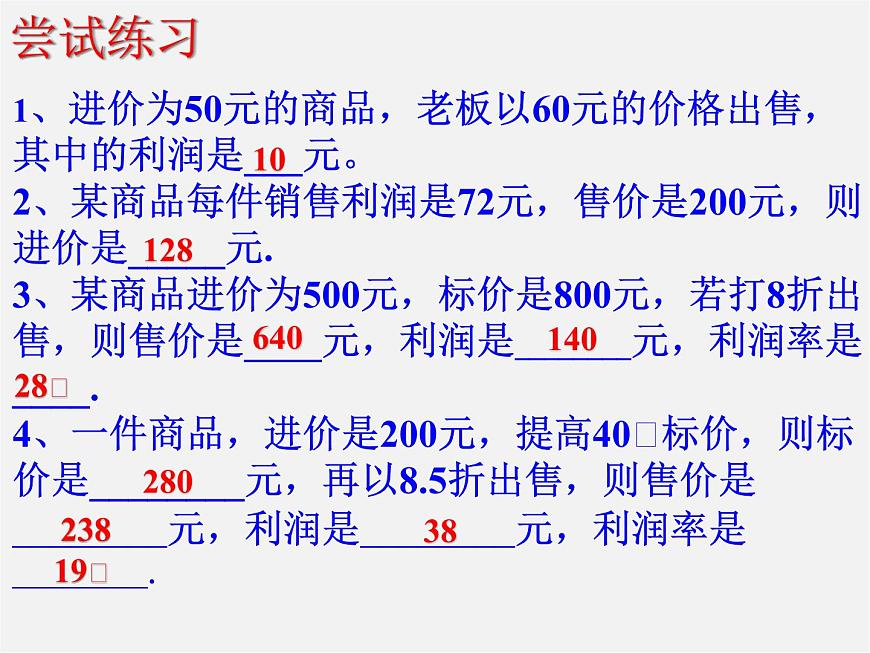 北師大初中數(shù)學(xué)七上《5.4 應(yīng)用一元一次方程—打折銷售》PPT課件 (5)第7頁