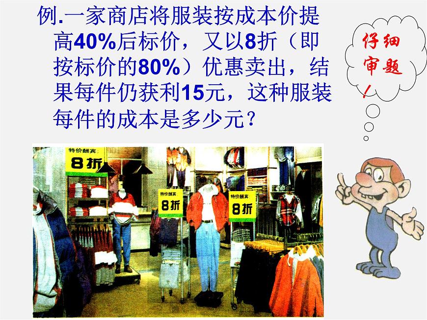 北師大初中數(shù)學(xué)七上《5.4 應(yīng)用一元一次方程—打折銷售》PPT課件 (5)第8頁
