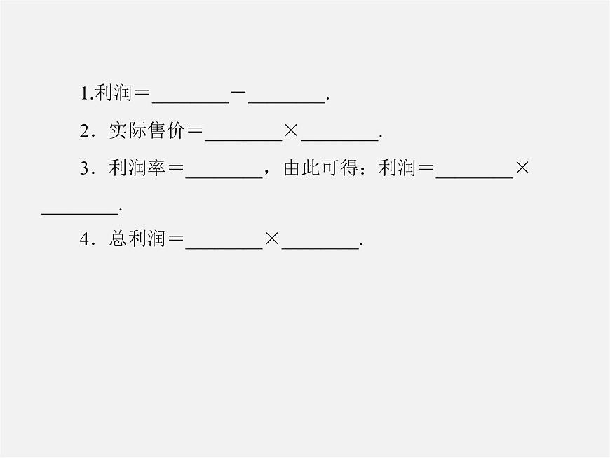 北師大初中數(shù)學(xué)七上《5.4 應(yīng)用一元一次方程—打折銷(xiāo)售》PPT課件 (8)第4頁(yè)