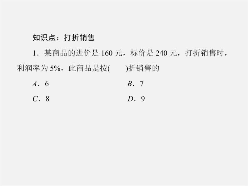 北师大初中数学七上《5.4 应用一元一次方程—打折销售》PPT课件 (8)06