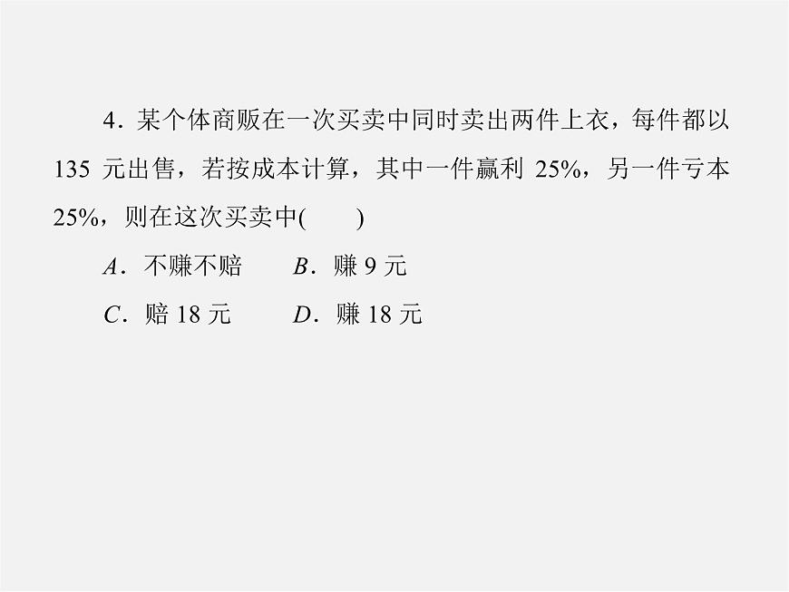 北師大初中數(shù)學(xué)七上《5.4 應(yīng)用一元一次方程—打折銷(xiāo)售》PPT課件 (8)第8頁(yè)