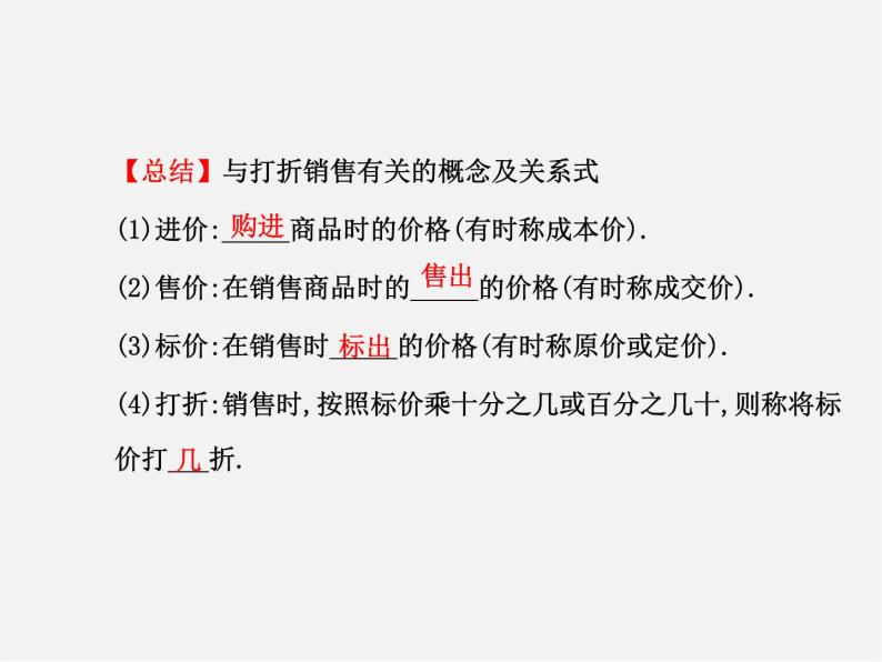 北师大初中数学七上《5.4 应用一元一次方程—打折销售》PPT课件 (9)04