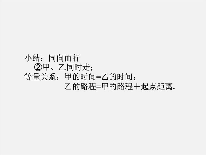 北师大初中数学七上《5.6 应用一元一次方程—追赶小明》PPT课件 (2)06