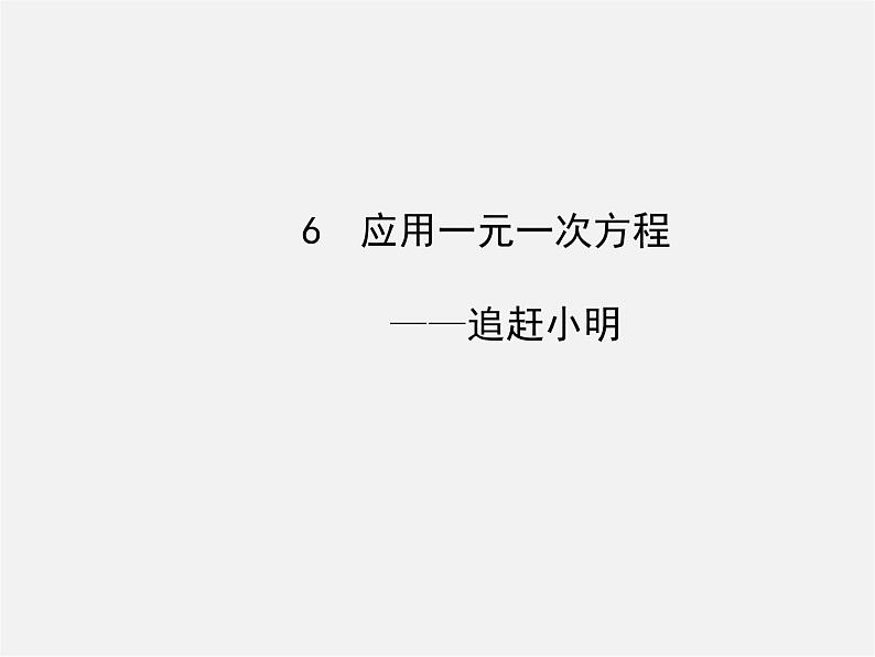 北师大初中数学七上《5.6 应用一元一次方程—追赶小明》PPT课件 (5)01