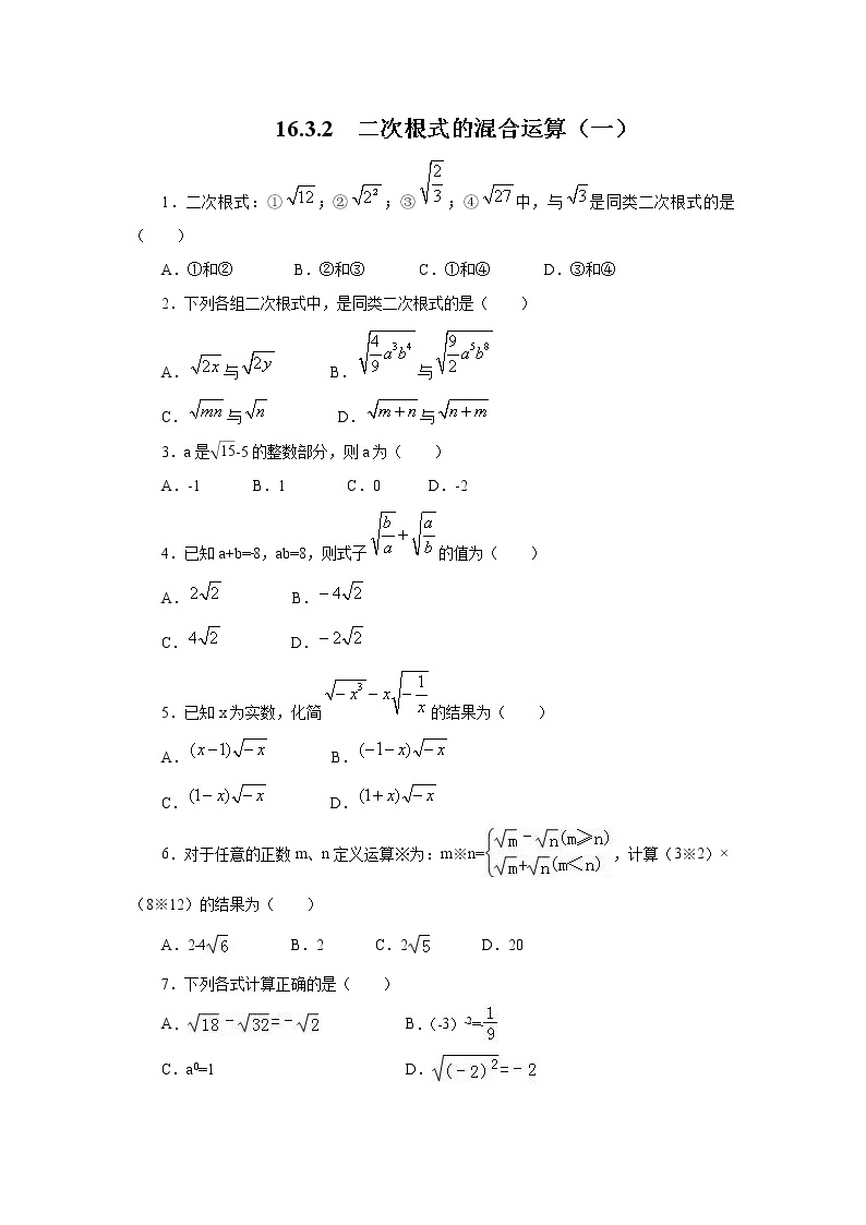 16.3.2《二次根式的混合运算（一）》课件+教案+同步练习01