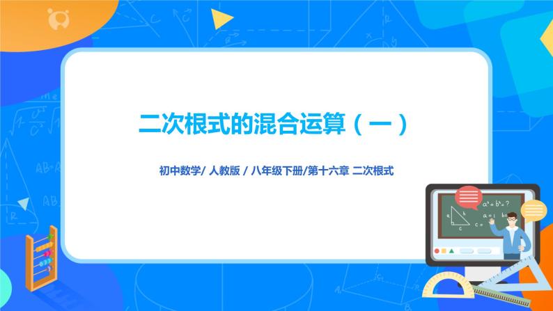 16.3.2《二次根式的混合运算（一）》课件+教案+同步练习01