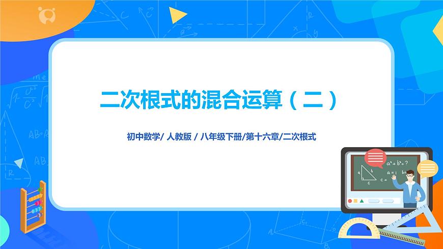 16.3.3《二次根式的混合運(yùn)算（二）》課件（37張）第1頁