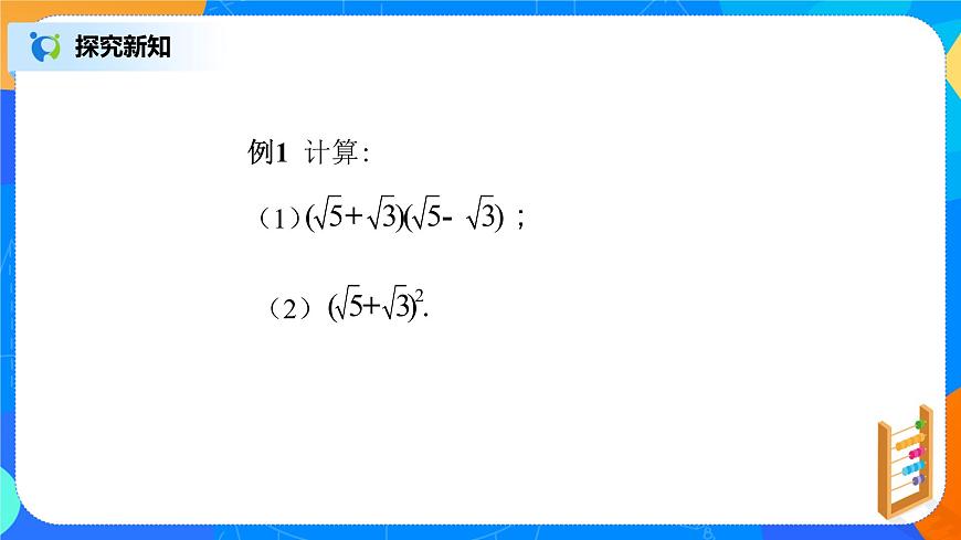 16.3.3《二次根式的混合運(yùn)算（二）》課件（37張）第7頁