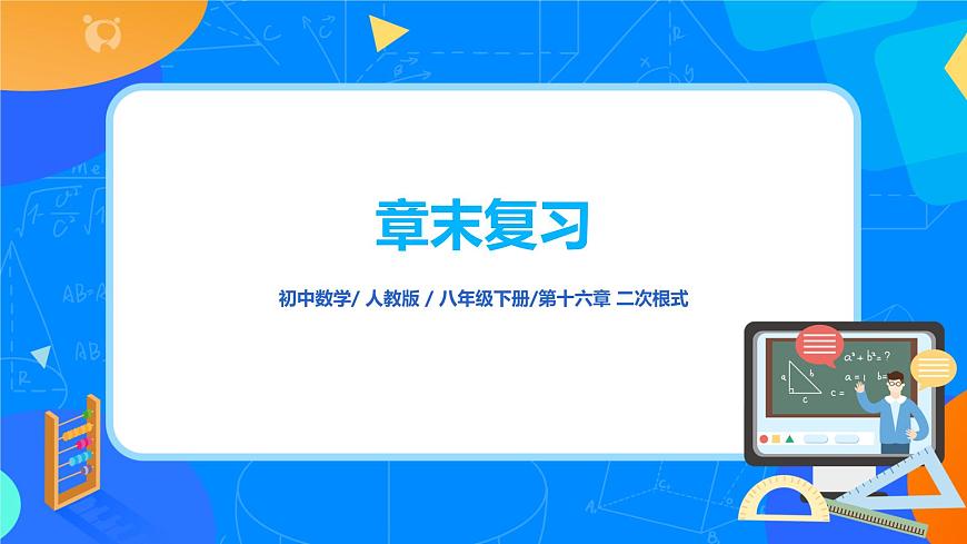 16.4《二次根式章節(jié)復(fù)習(xí)》課件（27張）第1頁