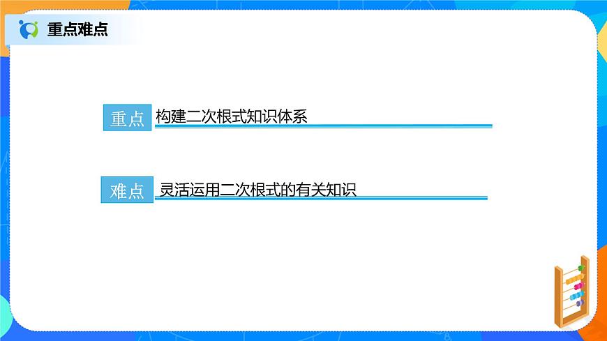 16.4《二次根式章節(jié)復(fù)習(xí)》課件（27張）第4頁