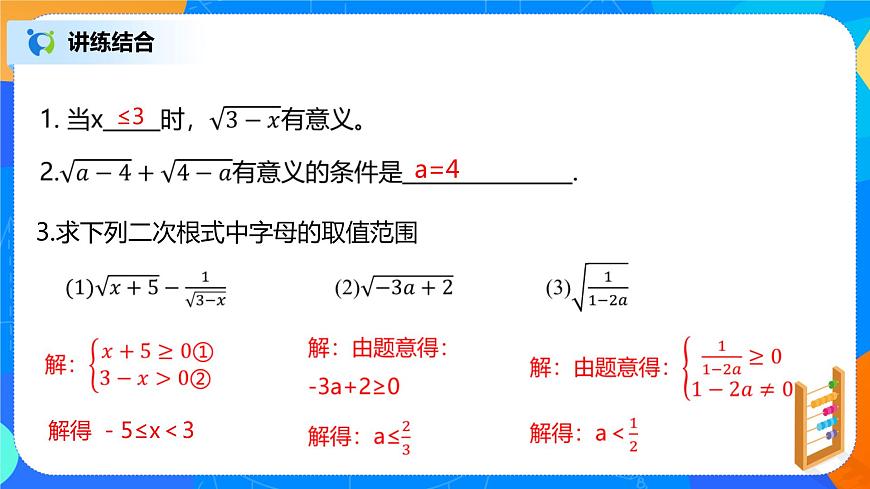 16.4《二次根式章節(jié)復(fù)習(xí)》課件（27張）第7頁