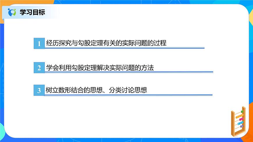 17.1.2《利用勾股定理求邊長》課件（22張）第3頁