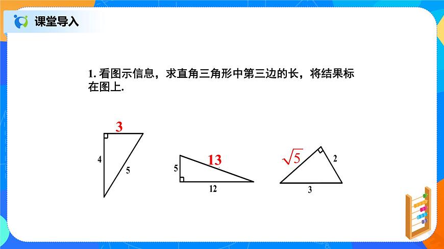 17.1.2《利用勾股定理求邊長》課件（22張）第5頁