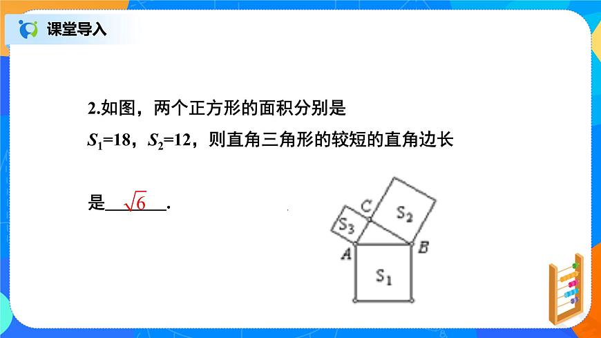 17.1.2《利用勾股定理求邊長》課件（22張）第6頁
