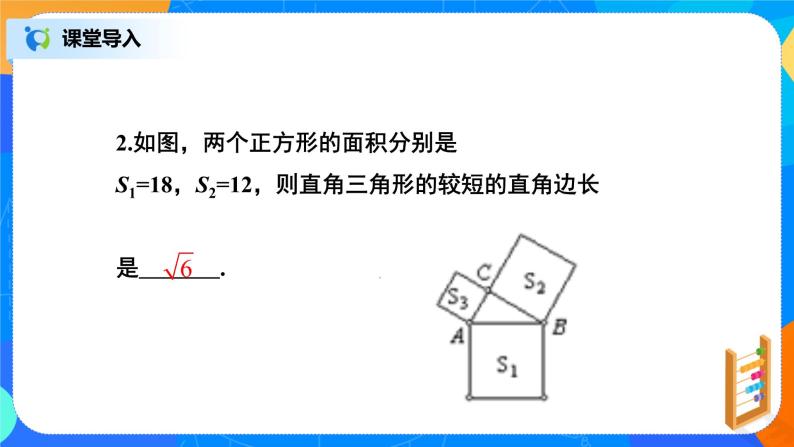 17.1.2《利用勾股定理求边长》课件+教案+同步练习06