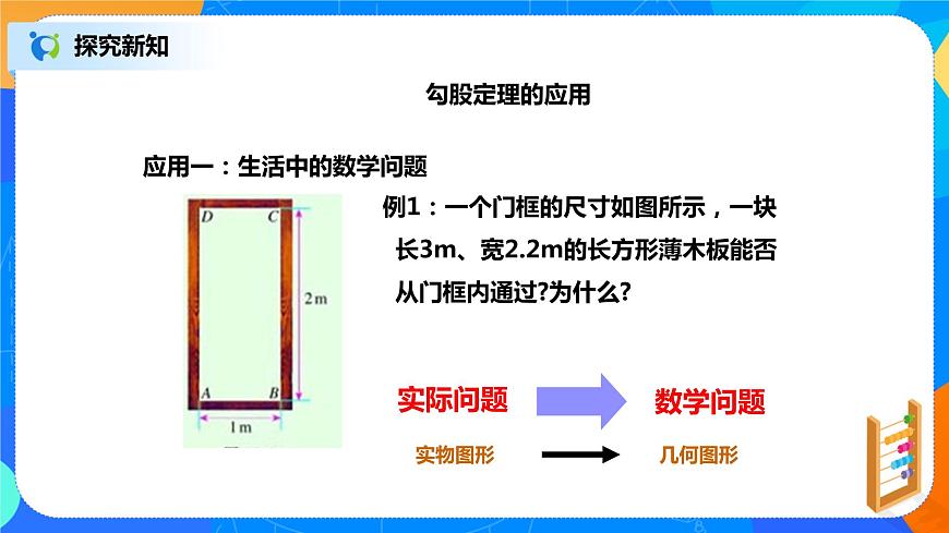 17.1.2《利用勾股定理求邊長》課件（22張）第8頁