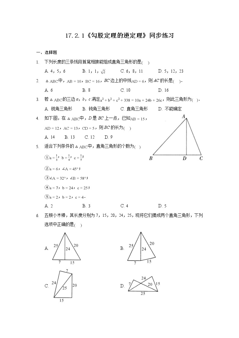 17.2.1《勾股定理的逆定理》课件+教案+同步练习01