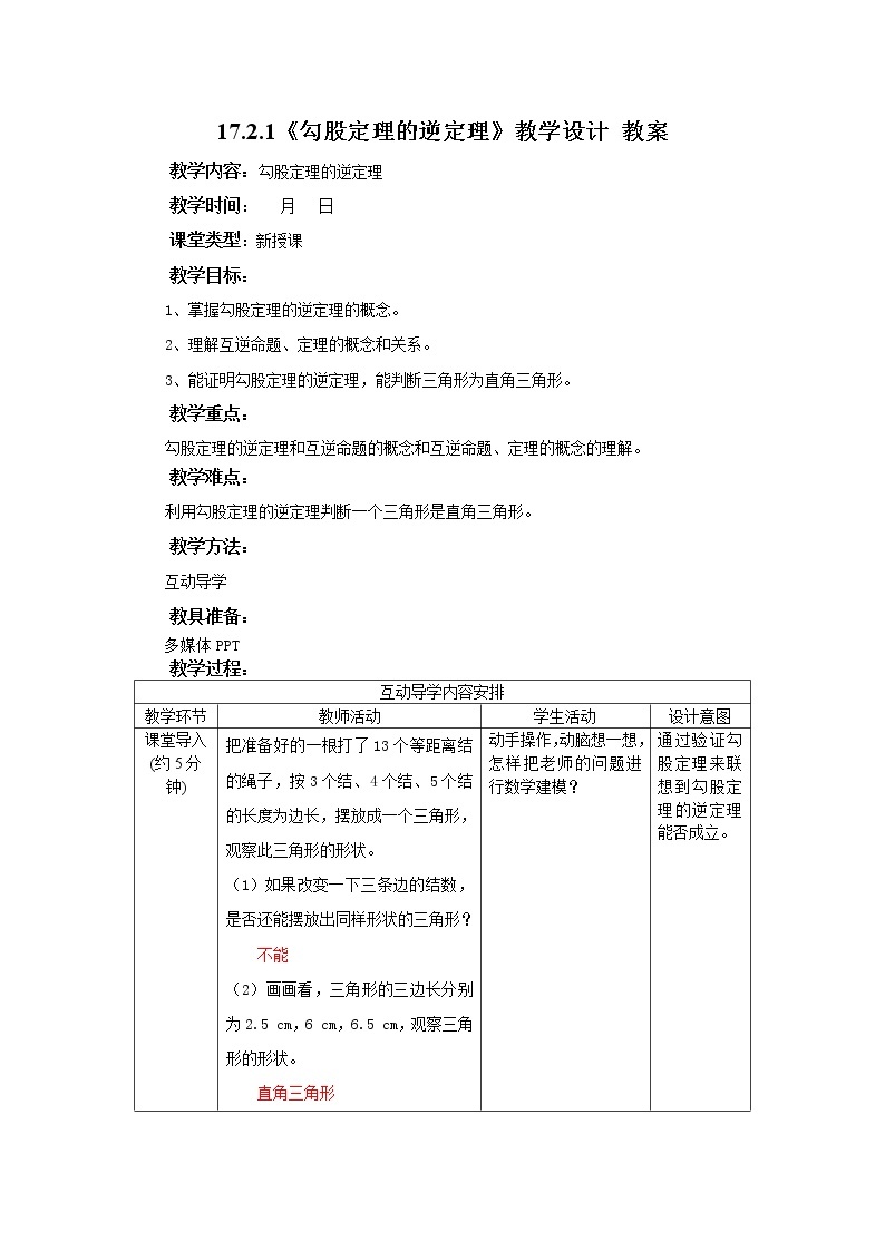 17.2.1《勾股定理的逆定理》课件+教案+同步练习01