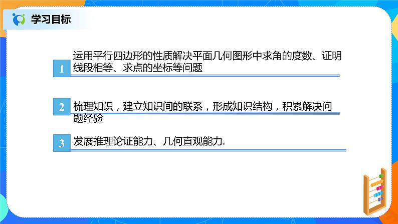 18.1.2《平行四边形对角线特点》课件+教案+同步练习03