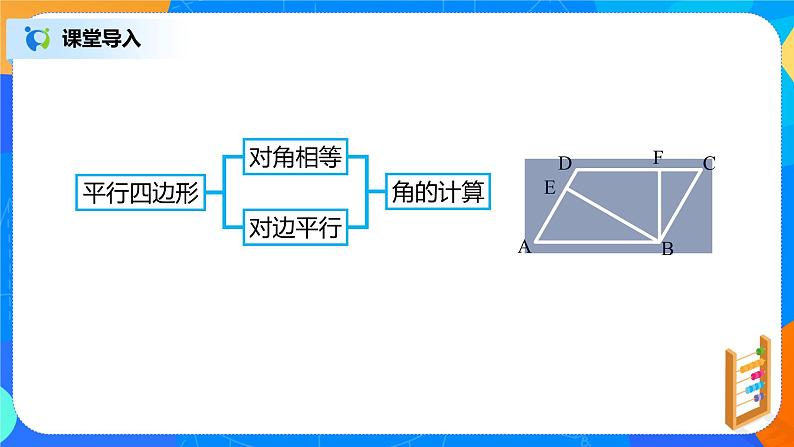 18.1.2《平行四边形对角线特点》课件+教案+同步练习08
