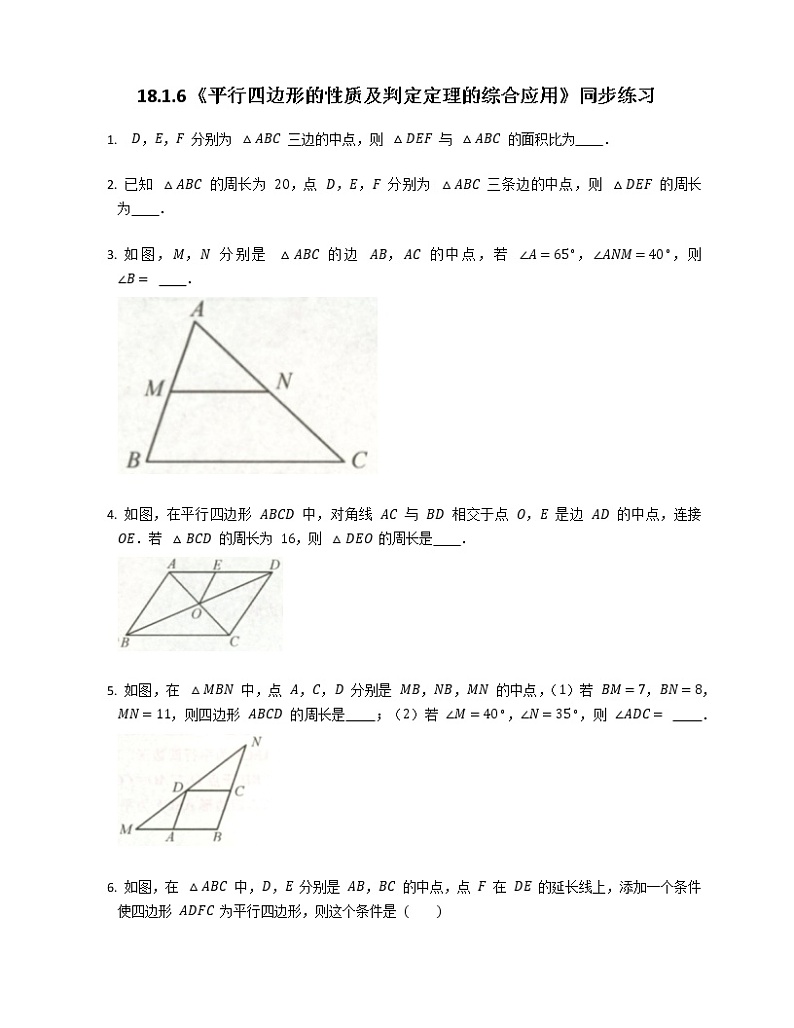 18.1.6《平行四边形的性质及判定定理综合运用》课件+教案+同步练习01