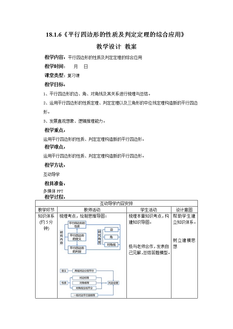 18.1.6《平行四边形的性质及判定定理综合运用》课件+教案+同步练习01