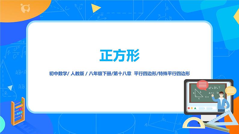 18.2.5《正方形》课件+教案+同步练习01