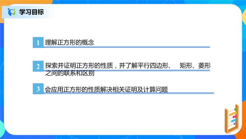 18.2.5《正方形》课件+教案+同步练习03