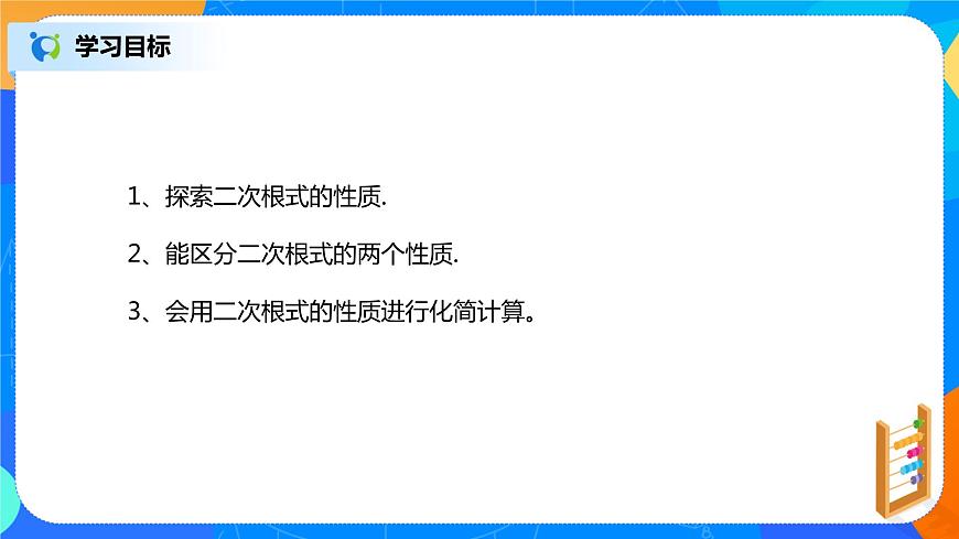 16.1.2《二次根式的性質》課件(30頁)第3頁