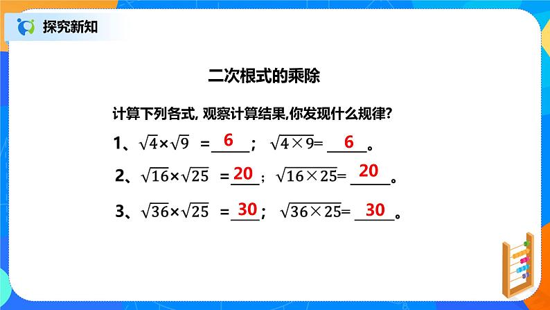 16.2.1《二次根式的乘法》课件+教案+同步练习08