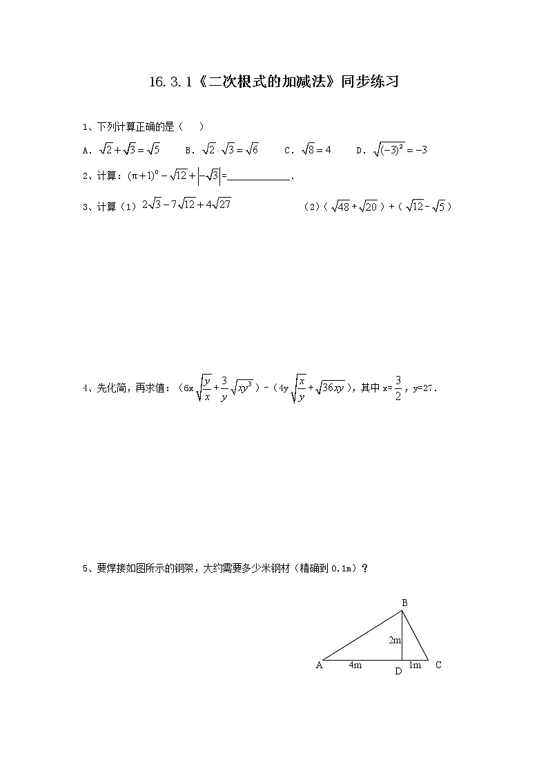 16.3.1《二次根式的加减法》课件+教案+同步练习01