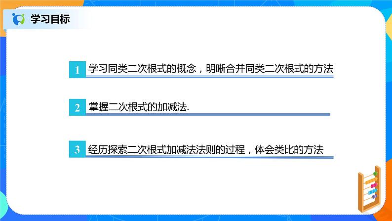 16.3.1《二次根式的加减法》课件+教案+同步练习03