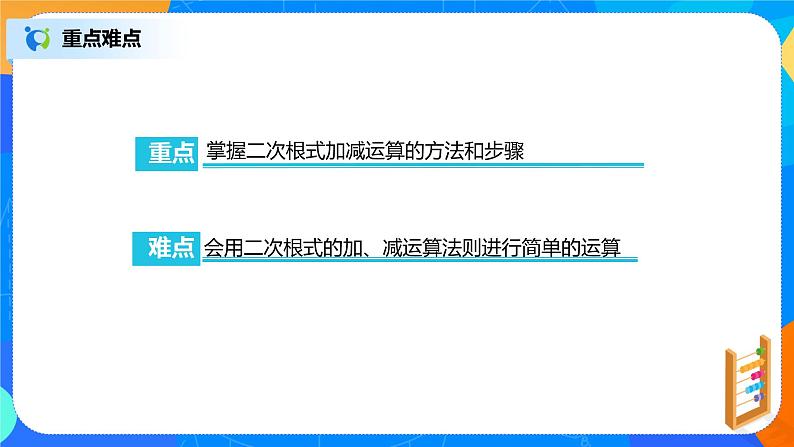 16.3.1《二次根式的加减法》课件+教案+同步练习04