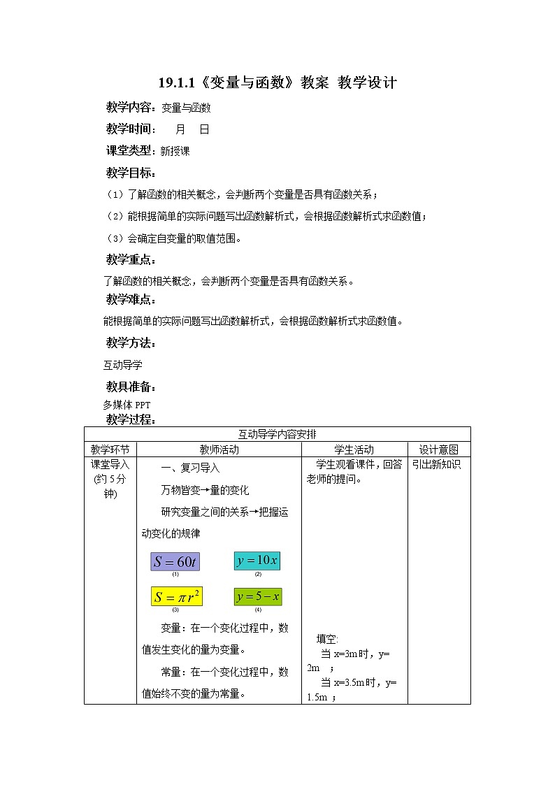 19.1.1《变量与函数》课件+教案+同步练习01