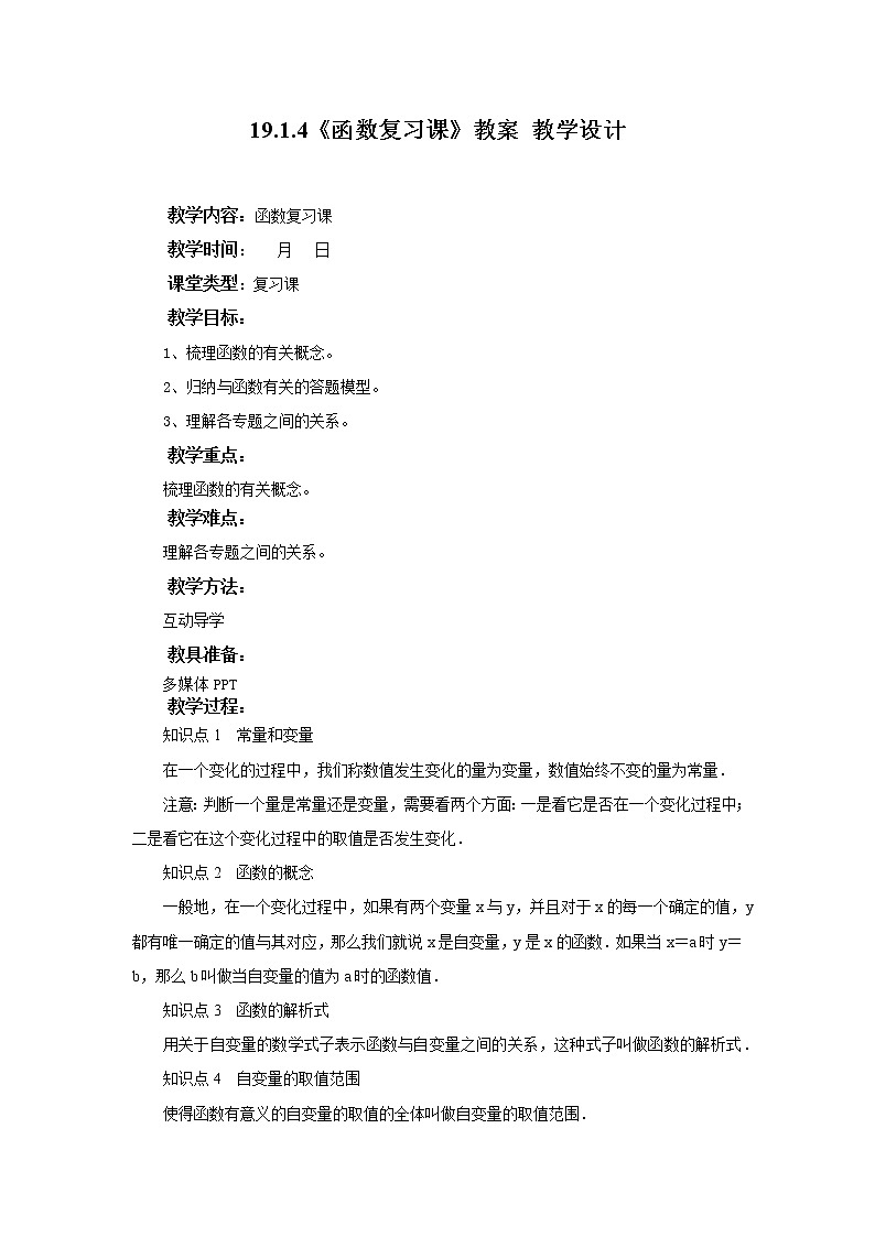 19.1.4《函数习题课》课件+教案+同步练习01