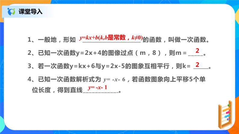 19.2.4《待定系数法求一次函数解析式》课件+教案+同步练习05