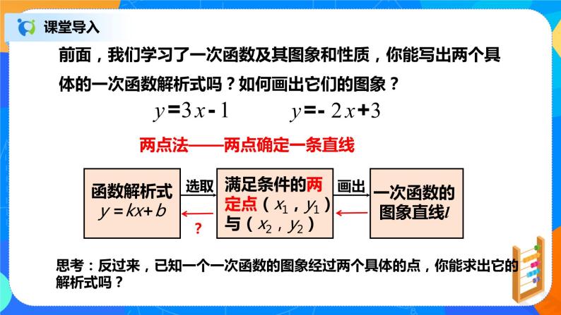 19.2.4《待定系数法求一次函数解析式》课件+教案+同步练习07