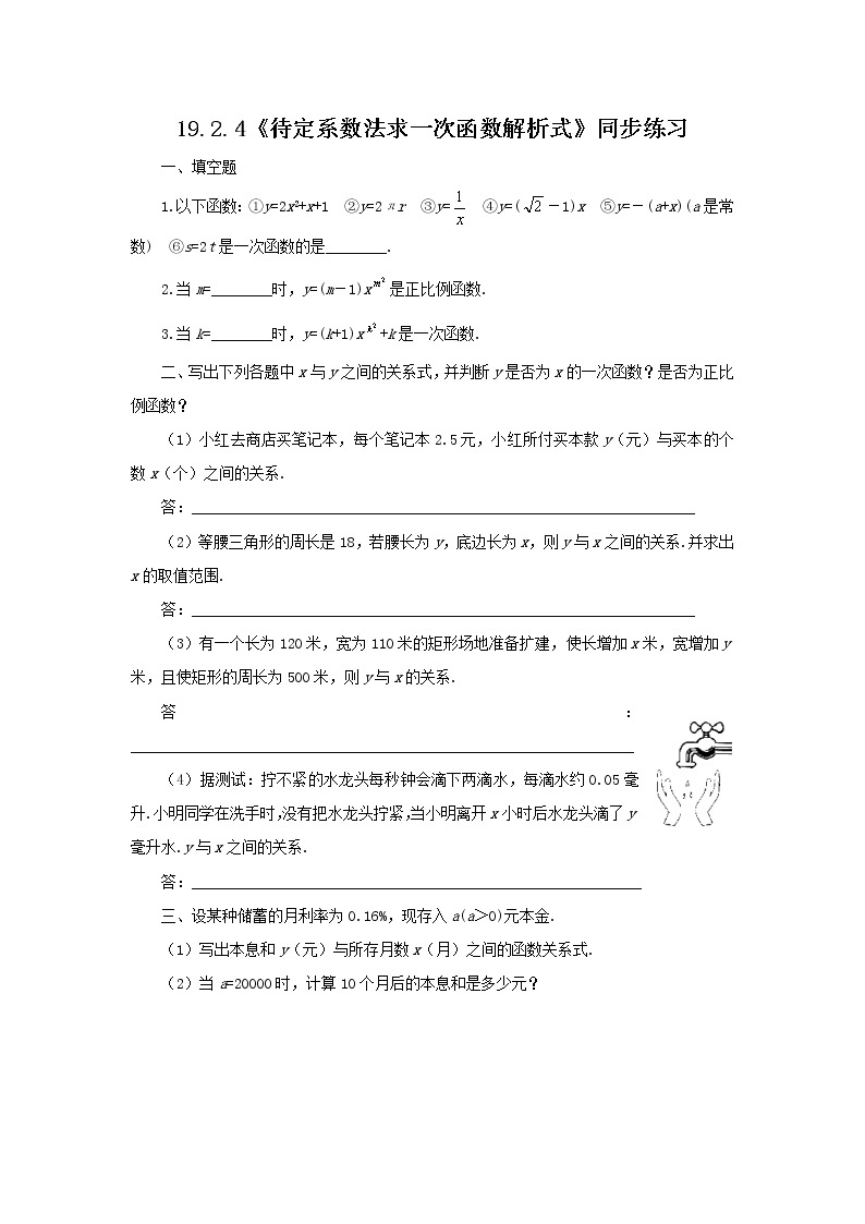 19.2.4《待定系数法求一次函数解析式》课件+教案+同步练习01