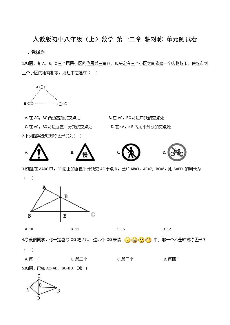 人教版初中八年级(上)数学 第十三章 轴对称 单元测试卷(含答案)第1页